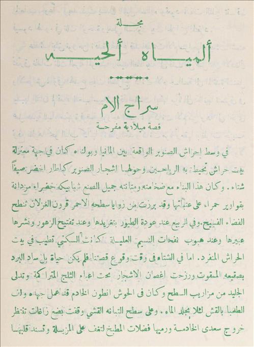 المياة الحية